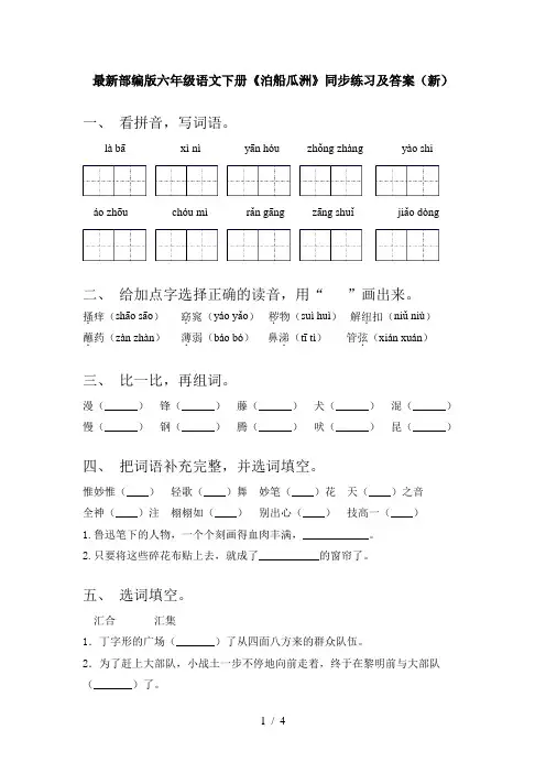 最新部编版六年级语文下册《泊船瓜洲》同步练习及答案(新)