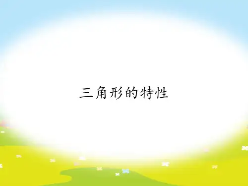 四年级数学下册课件-5.1三角形的特性45-人教版(共12张PPT)