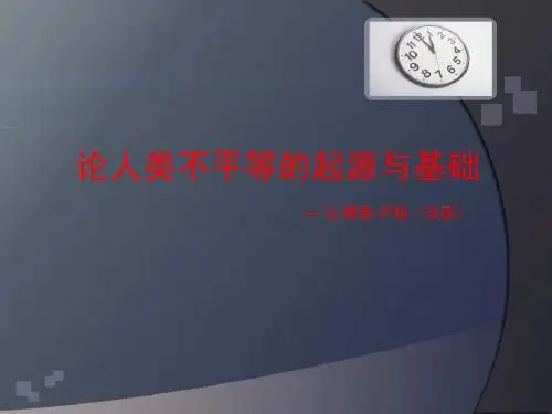 论人类不平等的起源与基础