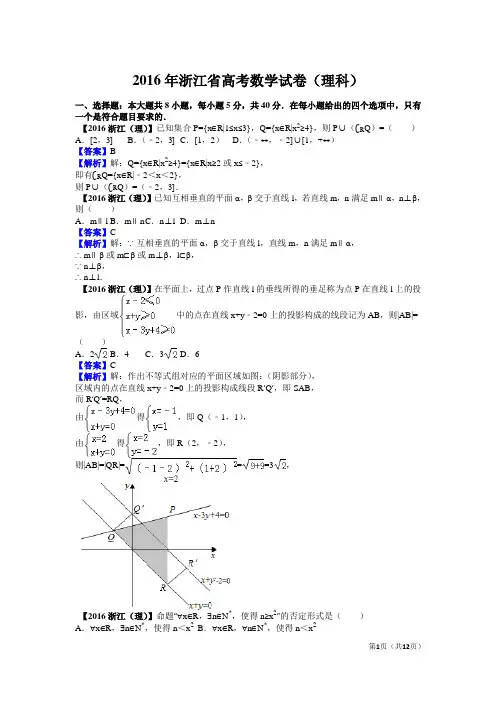 2016年高考数学浙江省(理科)试题及答案【解析版】