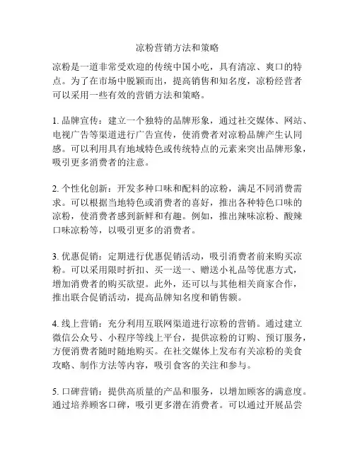凉粉营销方法和策略
