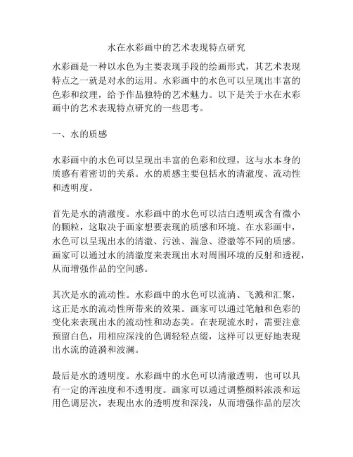 水在水彩画中的艺术表现特点研究