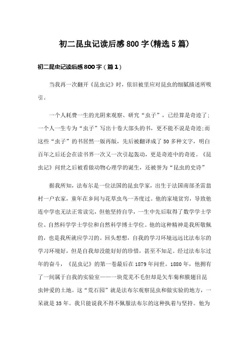 初二昆虫记读后感800字(精选5篇)
