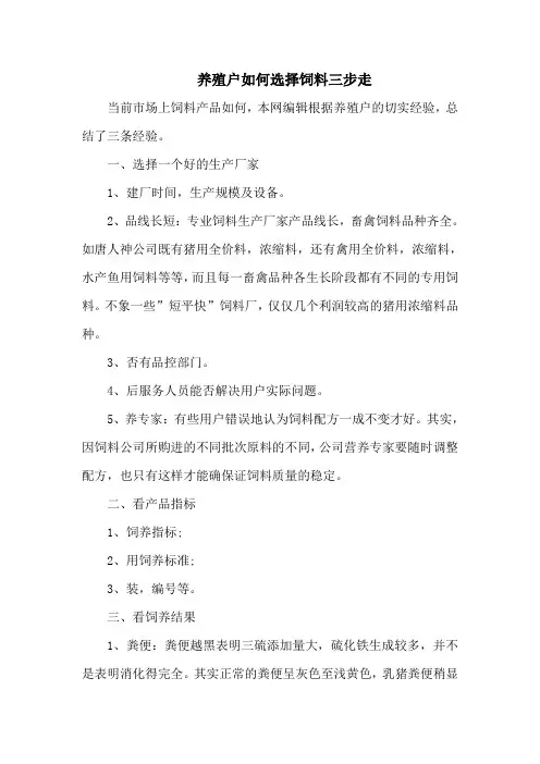 养殖户如何选择饲料三步走