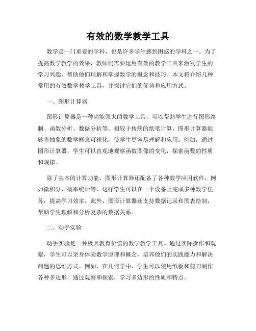 有效的数学教学工具
