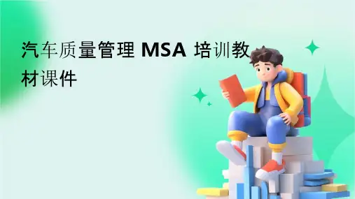 汽车质量管理MSA培训教材课件