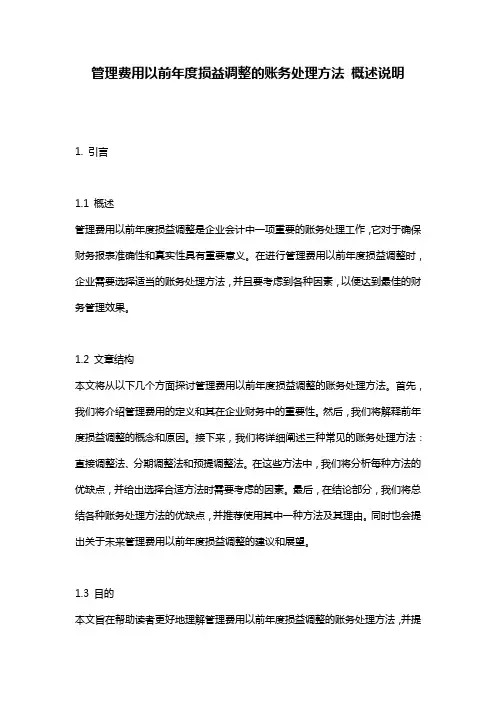 管理费用以前年度损益调整的账务处理方法_概述说明