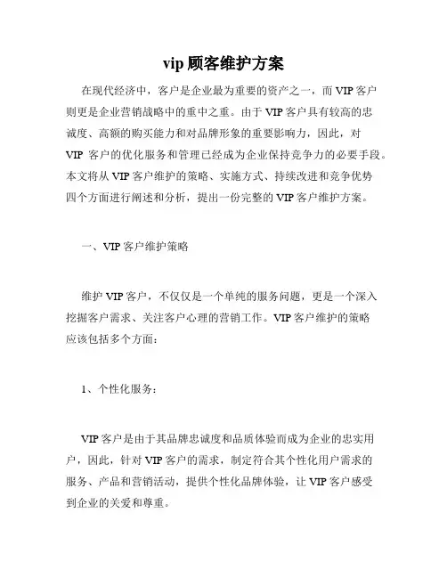 vip顾客维护方案