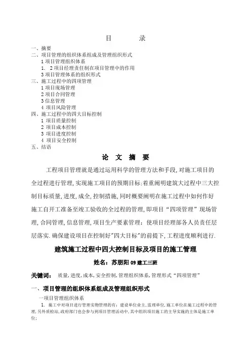 建筑施工过程中四大控制目标及项目的施工管理