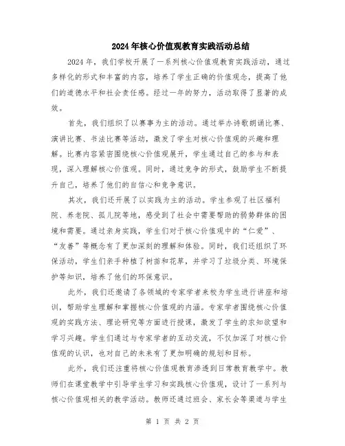 2024年核心价值观教育实践活动总结