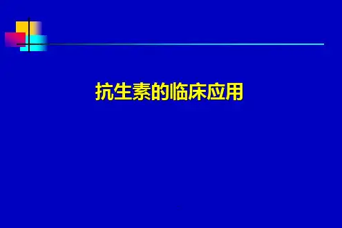 华山医院抗生素讲课课件.ppt