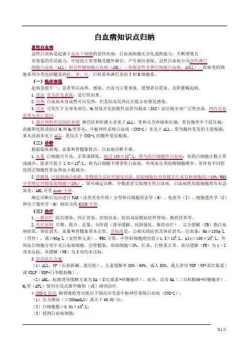 白血病知识点归纳
