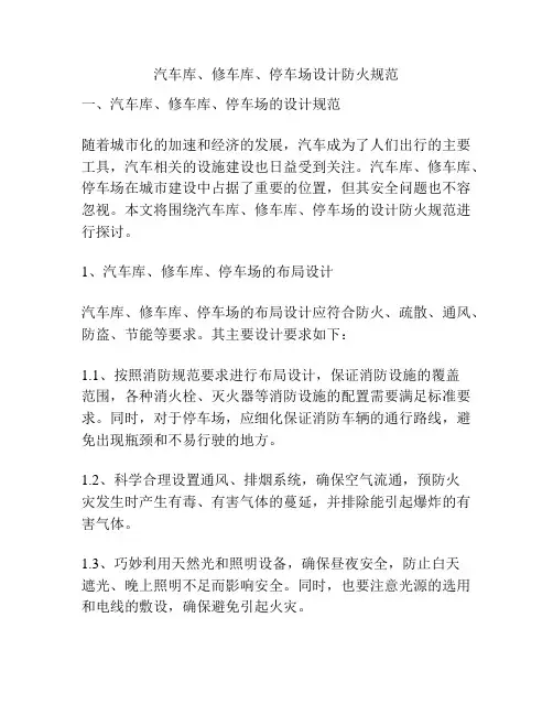 汽车库、修车库、停车场设计防火规范