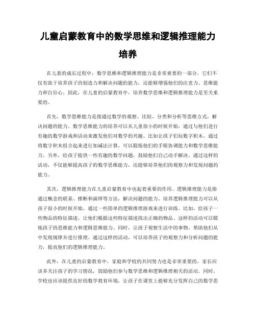 儿童启蒙教育中的数学思维和逻辑推理能力培养