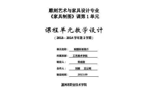 雕刻艺术与家具设计专业《家具制图》课第1单元课程单元教学设计