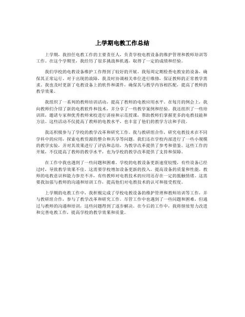 上学期电教工作总结