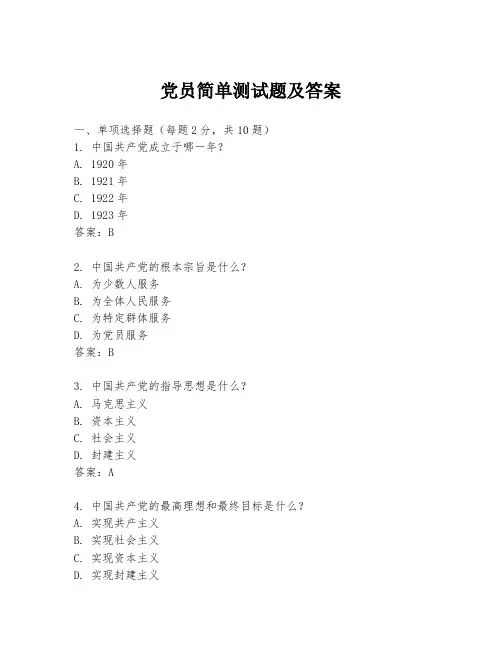 党员简单测试题及答案