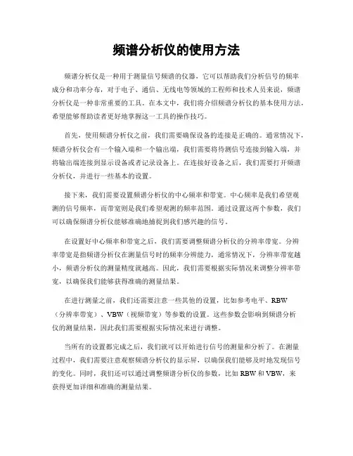 频谱分析仪的使用方法