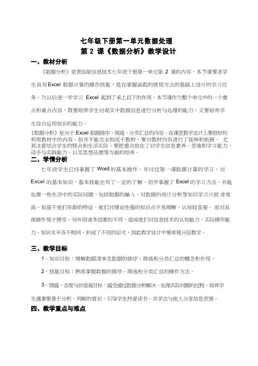 初中信息技术《数据分析》教案、教学设计