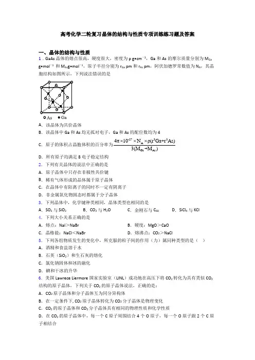 高考化学二轮复习晶体的结构与性质专项训练练习题及答案
