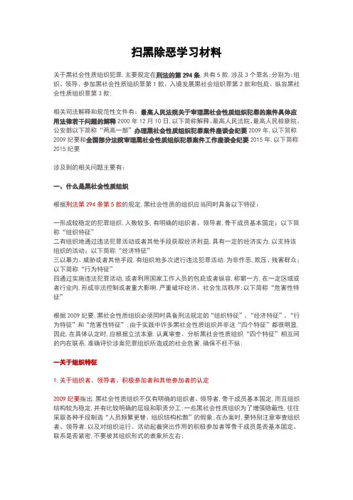 扫黑除恶学习材料