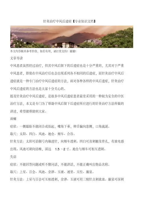 针灸治疗中风后遗症【专业知识文档】