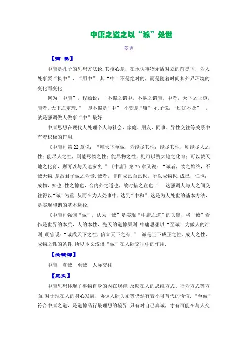中庸之道之以“诚”处世
