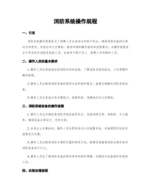消防系统操作规程