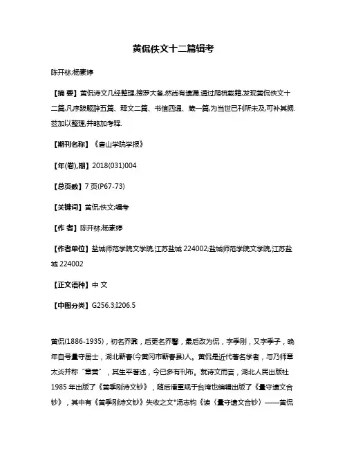 黄侃佚文十二篇辑考