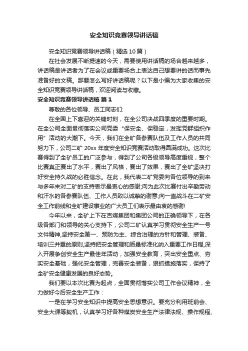 安全知识竞赛领导讲话稿（精选10篇）