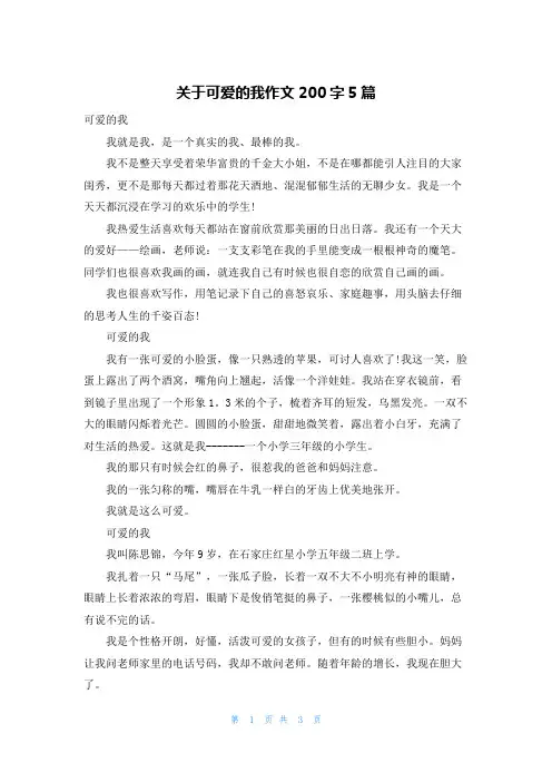 关于可爱的我作文200字5篇