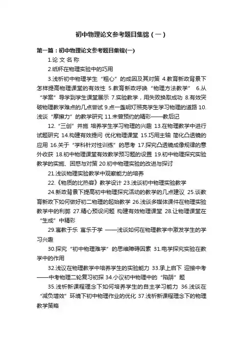 初中物理论文参考题目集锦（一）