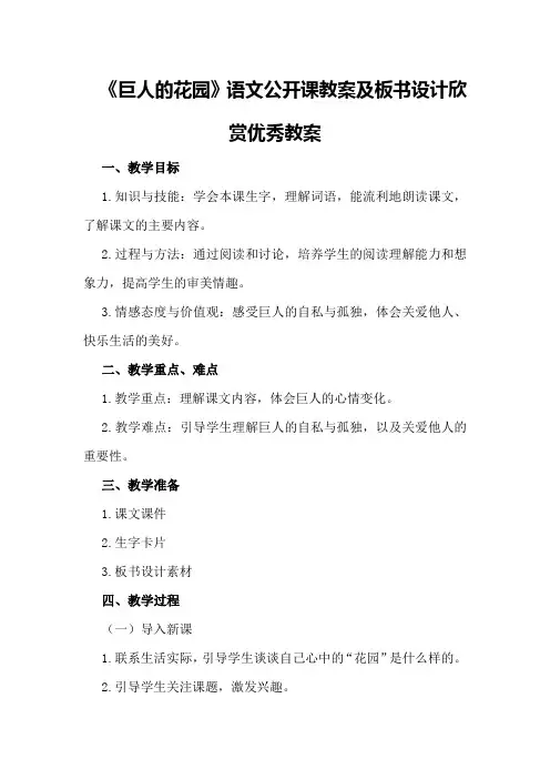四年级《巨人的花园》语文公开课教案及板书设计欣赏优秀教案