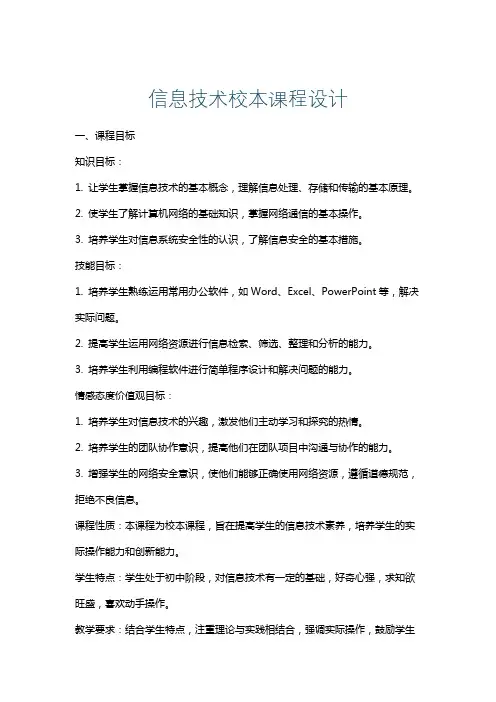 信息技术校本课程设计