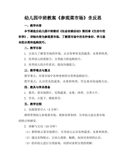 幼儿园中班教案《参观菜市场》含反思