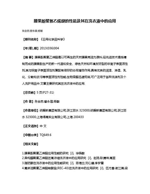 腰果酚聚氧乙烯醚的性能及其在洗衣液中的应用