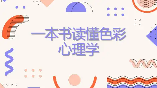 一本书读懂色彩心理学