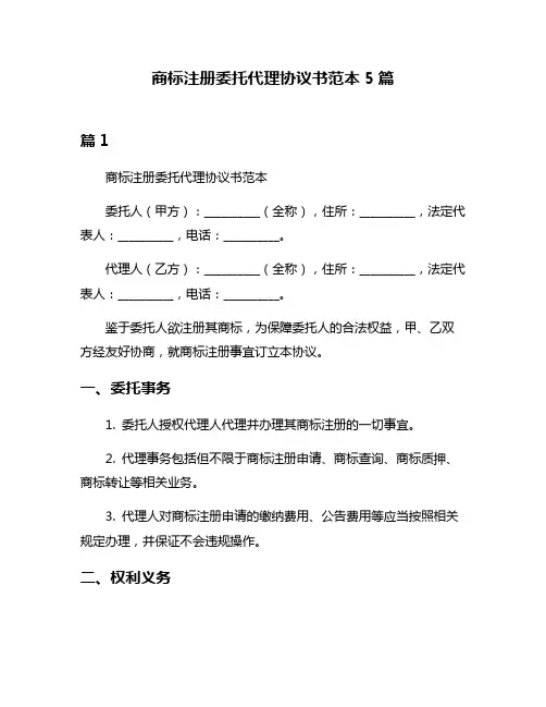 商标注册委托代理协议书范本5篇