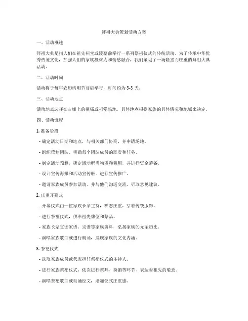 拜祖大典策划活动方案
