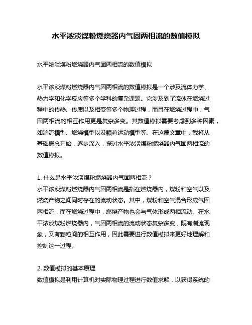 水平浓淡煤粉燃烧器内气固两相流的数值模拟