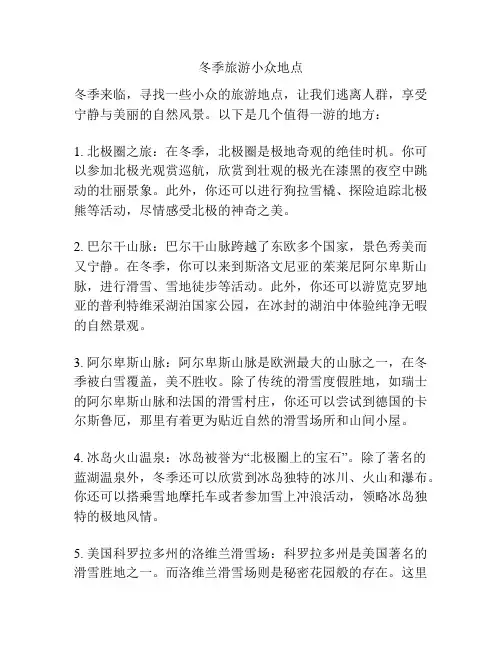 冬季旅游小众地点