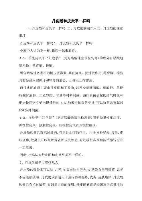 丹皮酚和皮炎平一样吗