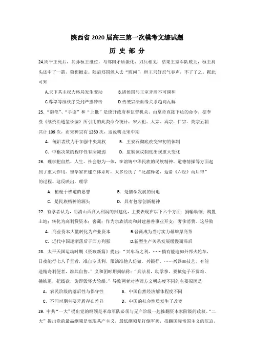 陕西省2020届高三年级第一次文综模考试题历史部分