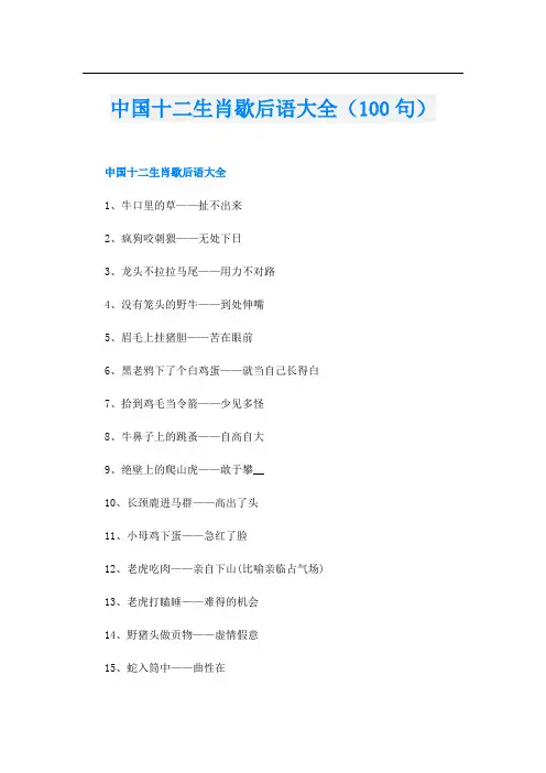 中国十二生肖歇后语大全(100句)