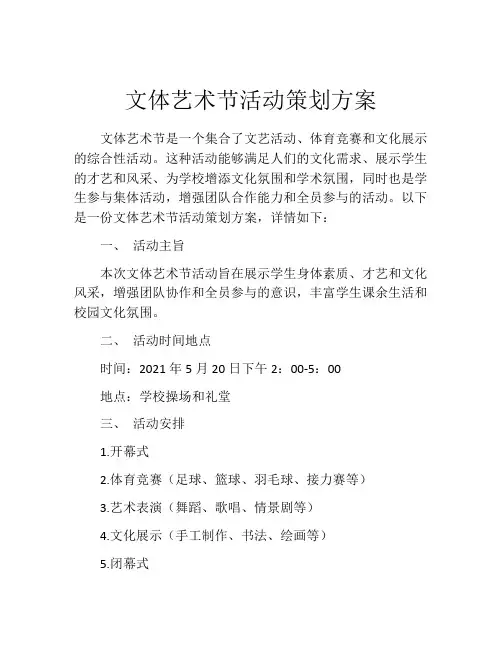 文体艺术节活动策划方案
