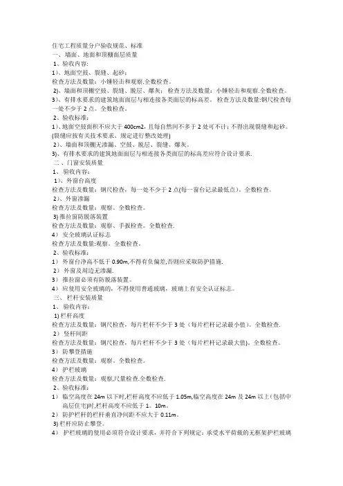 住宅工程质量分户验收规范【范本模板】