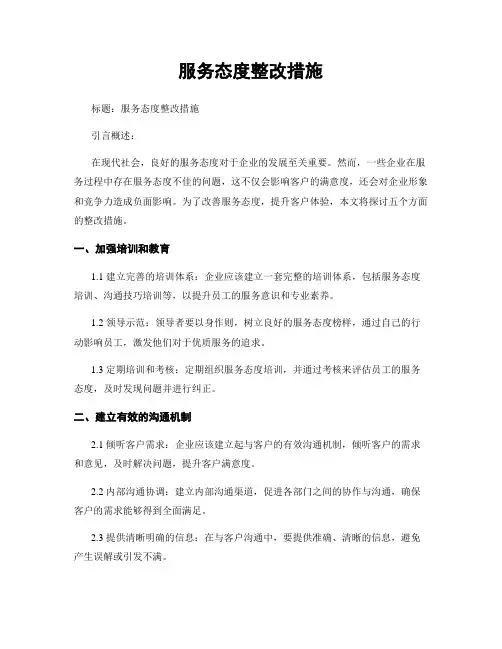 服务态度整改措施
