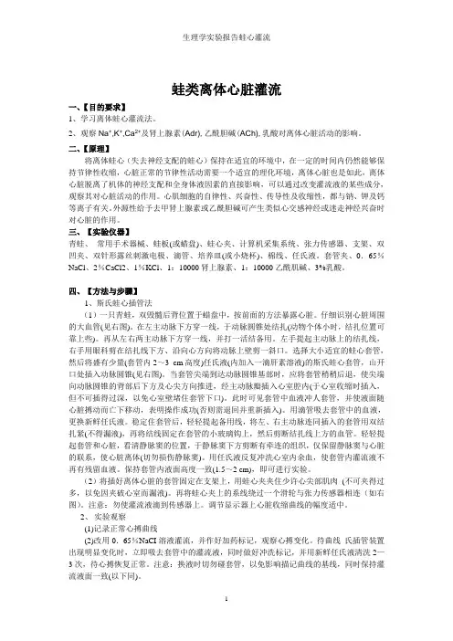 生理学实验报告蛙心灌流