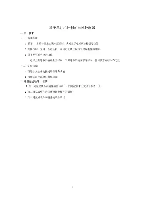 基于单片机控制的电梯控制器设计