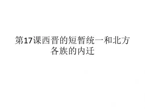 第17课西晋的短暂统一和北方各族的内迁  (共35张PPT)